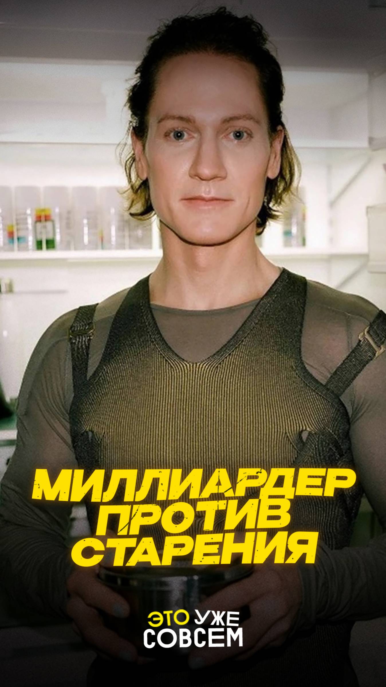 Миллиардер против старения | Это уже совсем #Биохакинг #ВечнаяМолодость #Гены