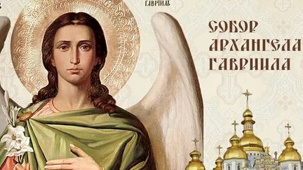 Молитва Архангелу Гавриилу.