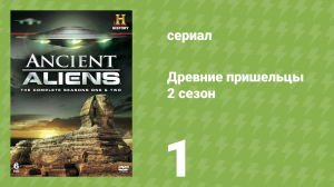 Древние пришельцы 2 сезон 1 серия «Загадочные места» (документальный сериал, 2010)