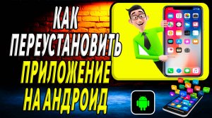 Как Переустановить Приложение на Андроид