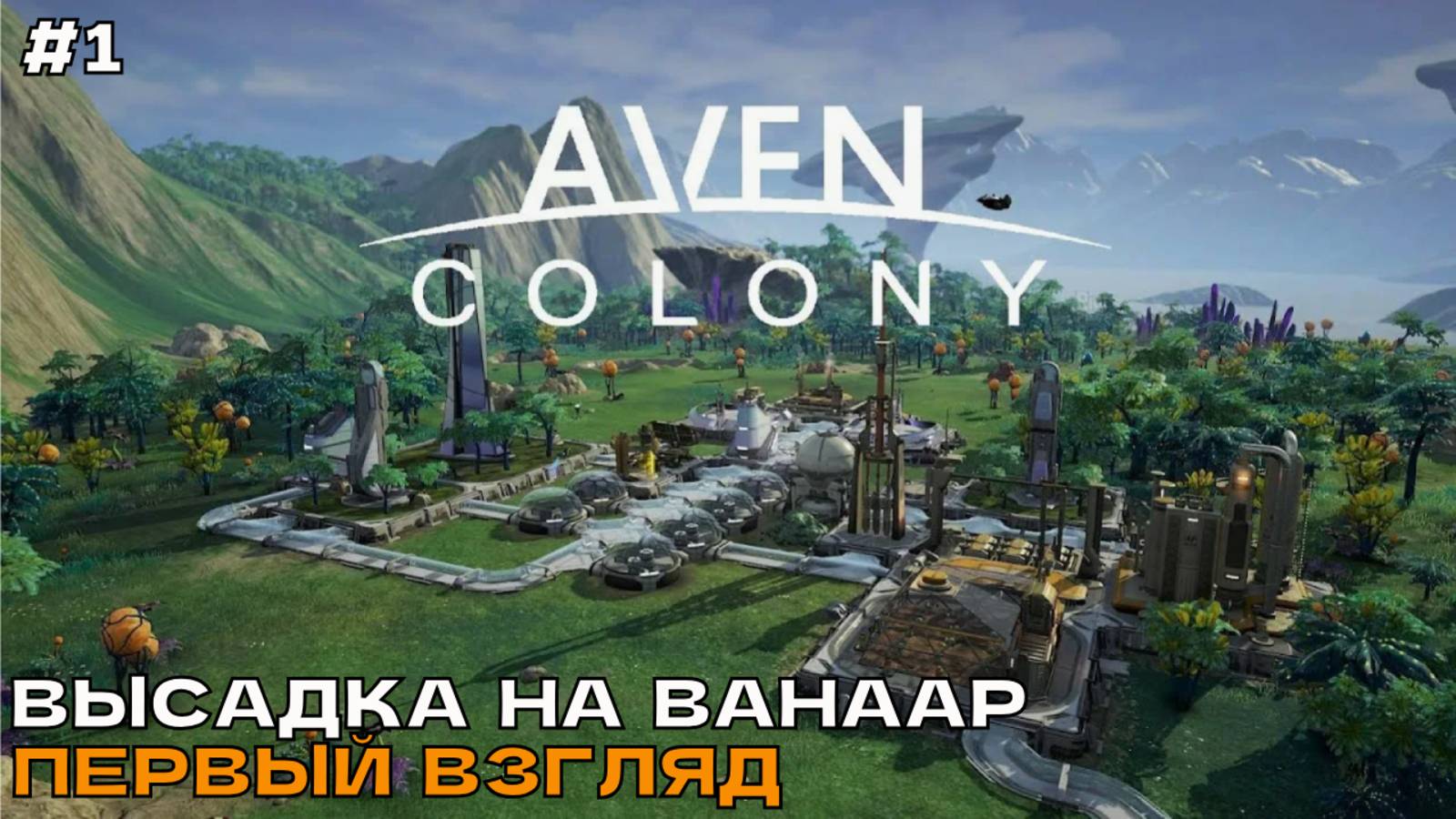 Aven Colony #1 Высадка на Ванаар (первый взгляд).
