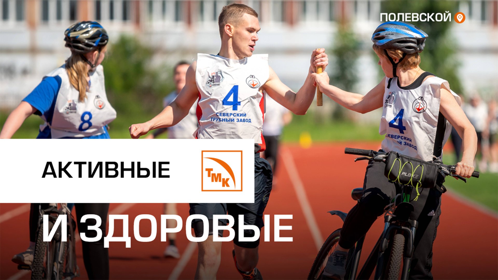 Сотрудники СТЗ и ТМК ТехСервис провели соревнования смотреть онлайн