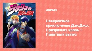 Невероятное приключение ДжоДжо: Призрачная кровь — Пилотный выпуск (аниме-сериал, 2004)