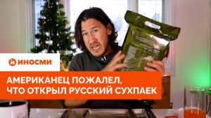 «Вызывайте скорую». Американец пожалел, что открыл русский сухпаек