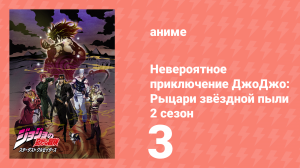 Невероятное приключение ДжоДжо: Рыцари звёздной пыли 2 сезон 3 серия (аниме-сериал, 2015)
