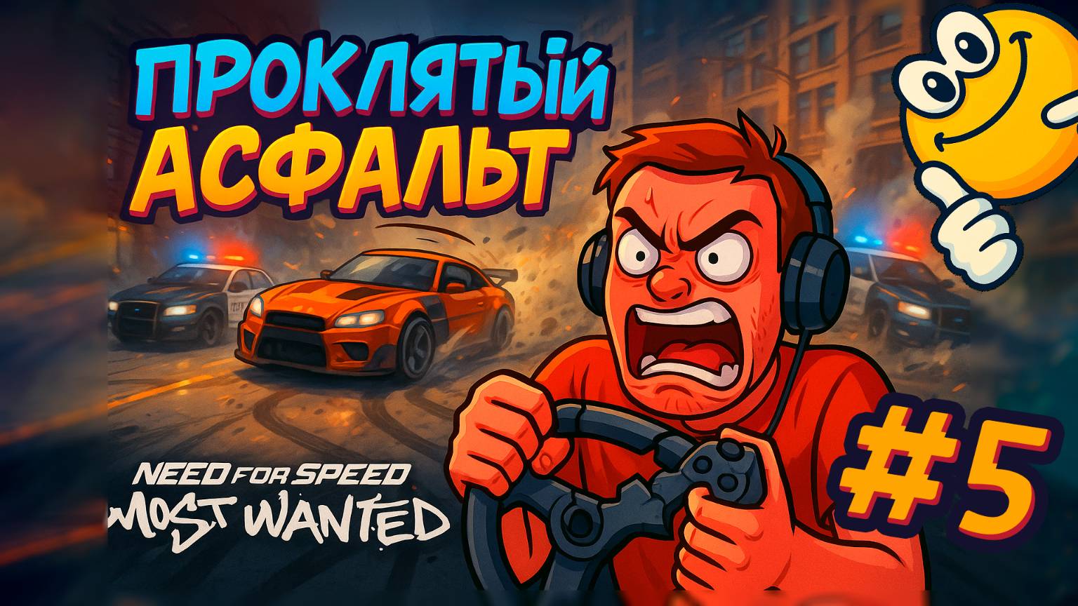 Проклятый асфальт: Рейджквит на руле | Need for Speed: Most Wanted