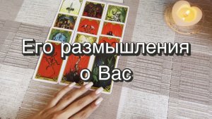 Его размышления о Вас. Гадание на Таро. Онлайн расклад