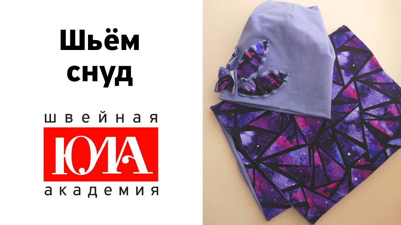 Как сшить снуд с двойным оборотом