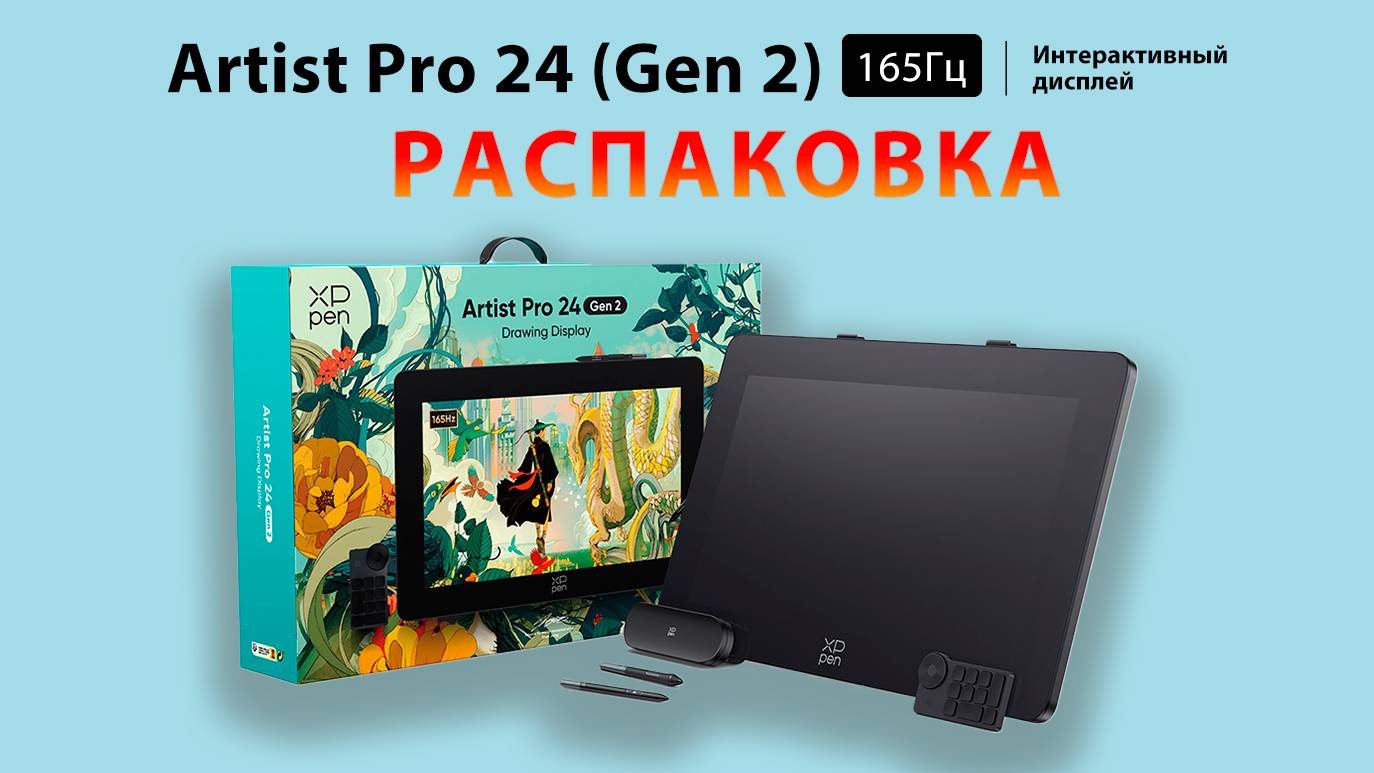 Распаковка XPPen Artist Pro 24 (2-го поколения) 165 Гц смотреть онлайн