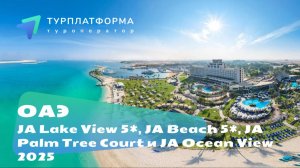 Вебинар с отелями JA Hotels & Resorts. JA Lake View, JA Beach, JA Palm Tree Court, JA Ocean View