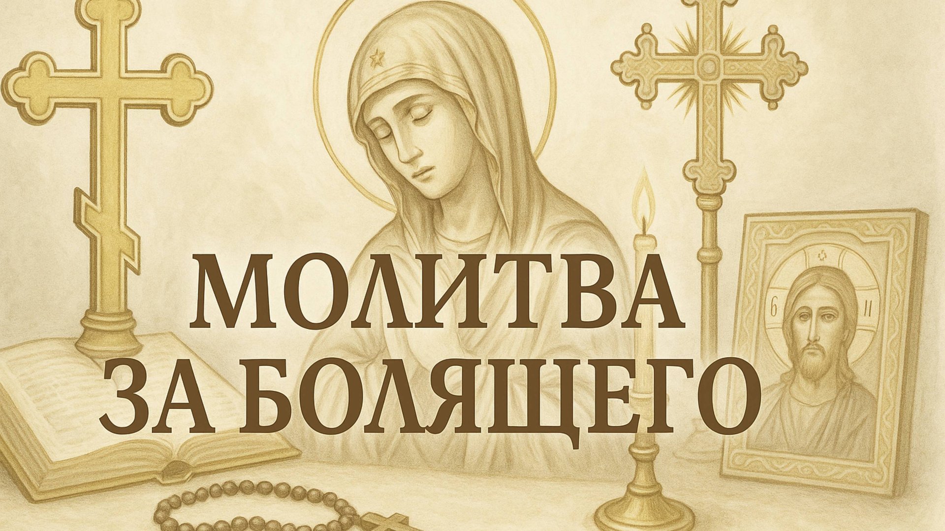 МОЛИТВА ЗА БОЛЯЩЕГО смотреть онлайн