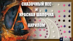 СКАЗОЧНЫЙ ЛЕС и КРАСНАЯ ШАПОЧКА  🌲👒| Волшебный Акрил для НАЧИНАЮЩИХ | Мастер-класс