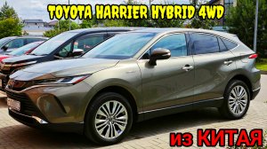 TOYOTA HARRIER HYBRID 4WD из КИТАЯ.