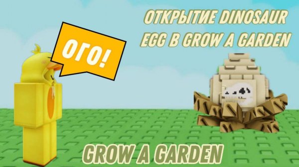 ОТКРЫТИЕ DINOSAUR EGG В GROW A GARDEN! | GROW A GARDEN | Roblox