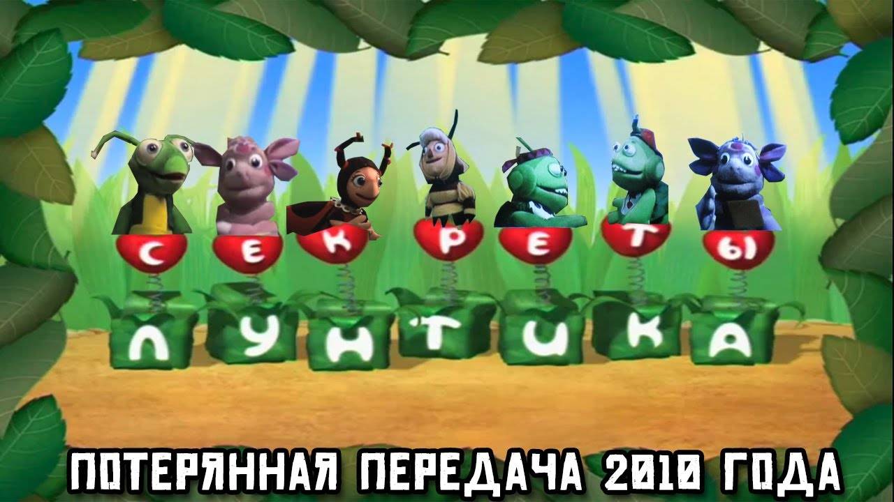 Секреты Лунтика: Потерянная передача 2010 года смотреть онлайн
