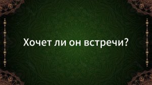 ТАРО РАСКЛАД «ХОЧЕТ ЛИ ОН ВСТРЕЧИ?»