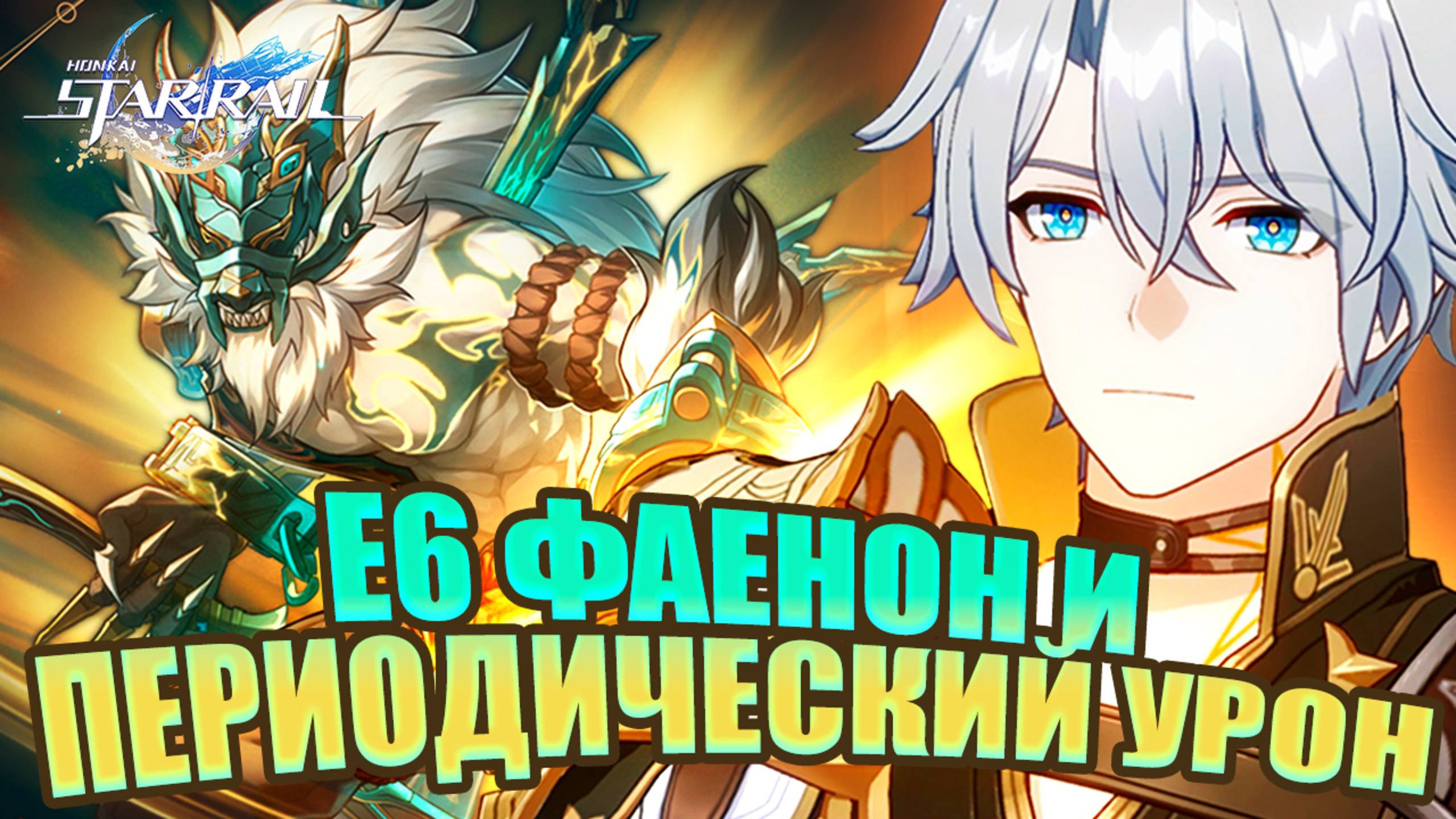 Е6 Фаенон и Шары Смерти!