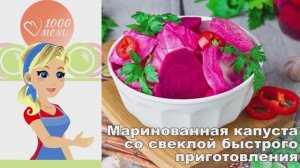 🥬 МАРИНОВАННАЯ КАПУСТА СО СВЕКЛОЙ БЫСТРОГО ПРИГОТОВЛЕНИЯ — хрустящая и яркая!