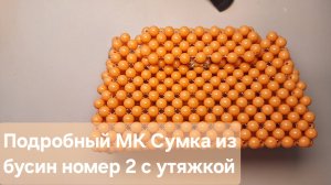 Мастер класс сумка из бусин номер 2 / Утяжка сумки из бусин