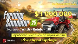 Farming Simulator 25 / Заработал миллион на лесопилках !!! / РЕСТРИМ - Твич+Rutube #118