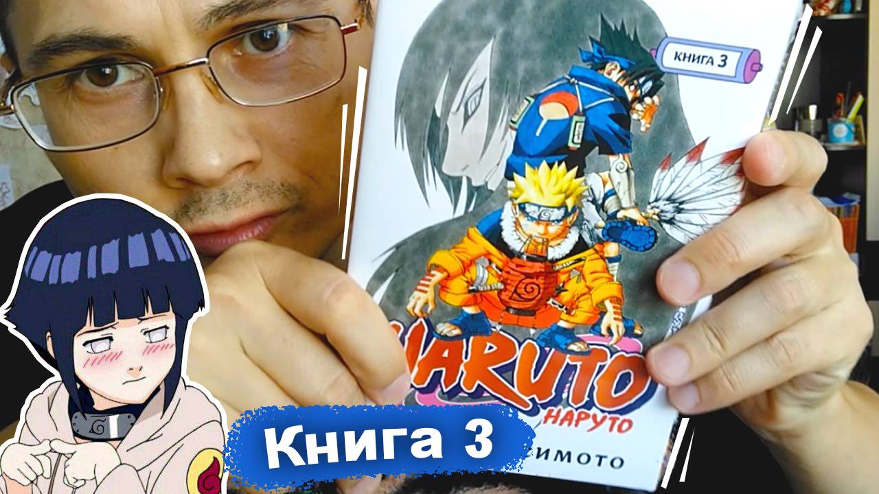 Манга НАРУТО - Naruto. Книга 3. Верный путь | Кисимото Масаси