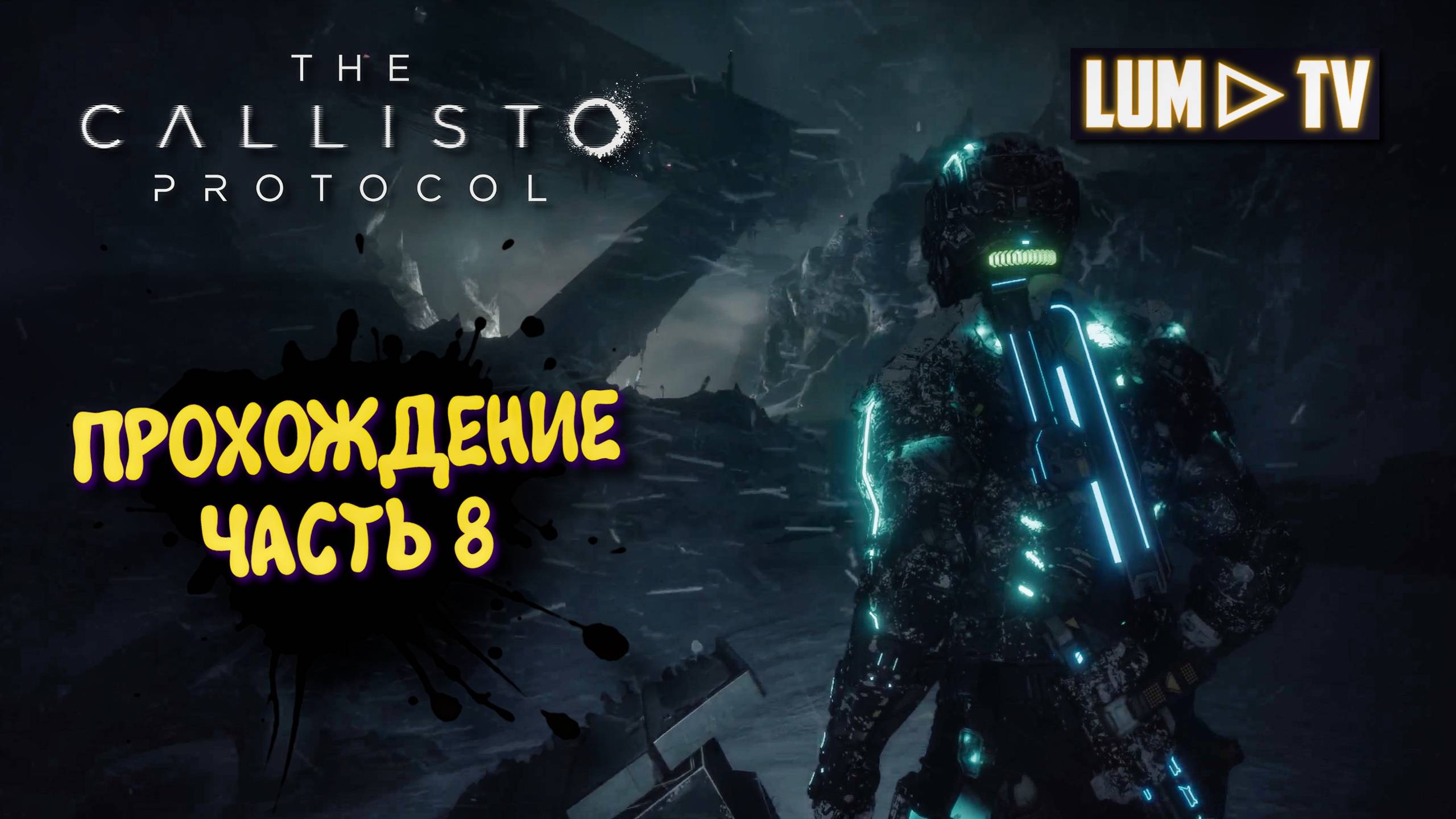 The Callisto Protocol Ультра графика 2к ► Протокол Каллисто прохождение, русская озвучка #8 смотреть онлайн