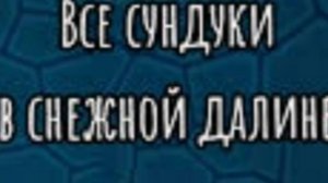Я получил все сундуки в пещере кротов первая часть