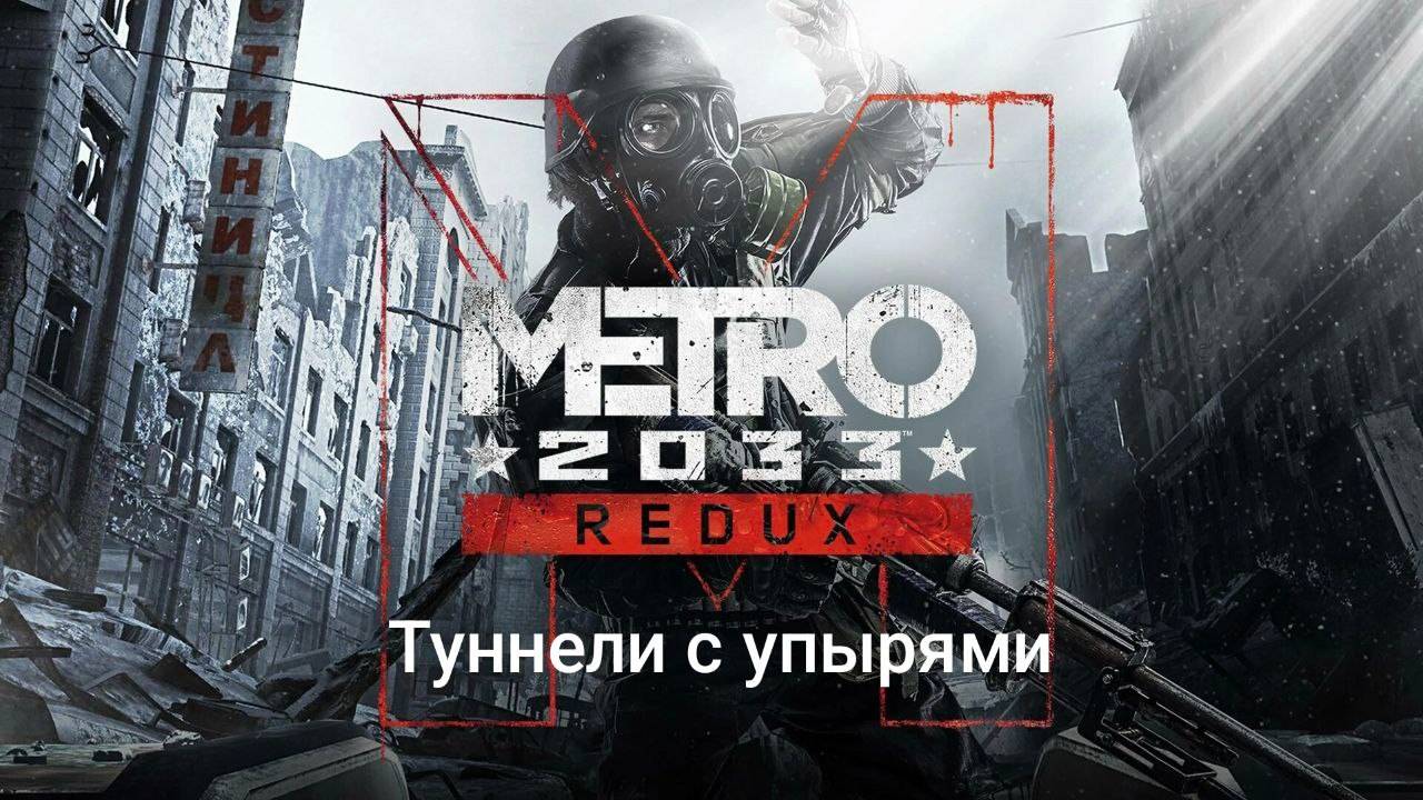 Metro 2033 REDUX #3