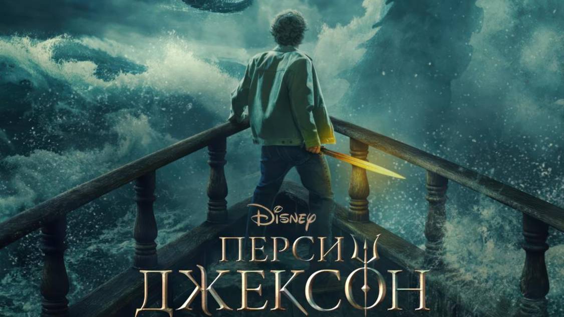 Перси Джексон и Олимпийцы |Percy Jackson And The Olympians| сезон 2, русский трейлер, 2025