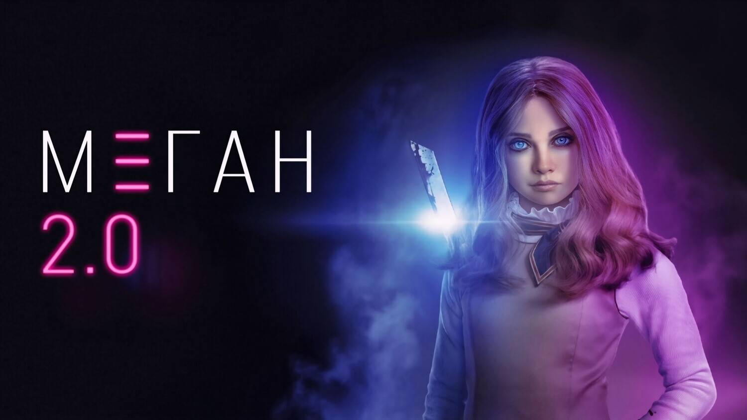 М3ГАН 2.0 (2025) | M3GAN 2.0 (Дубляж) смотреть онлайн