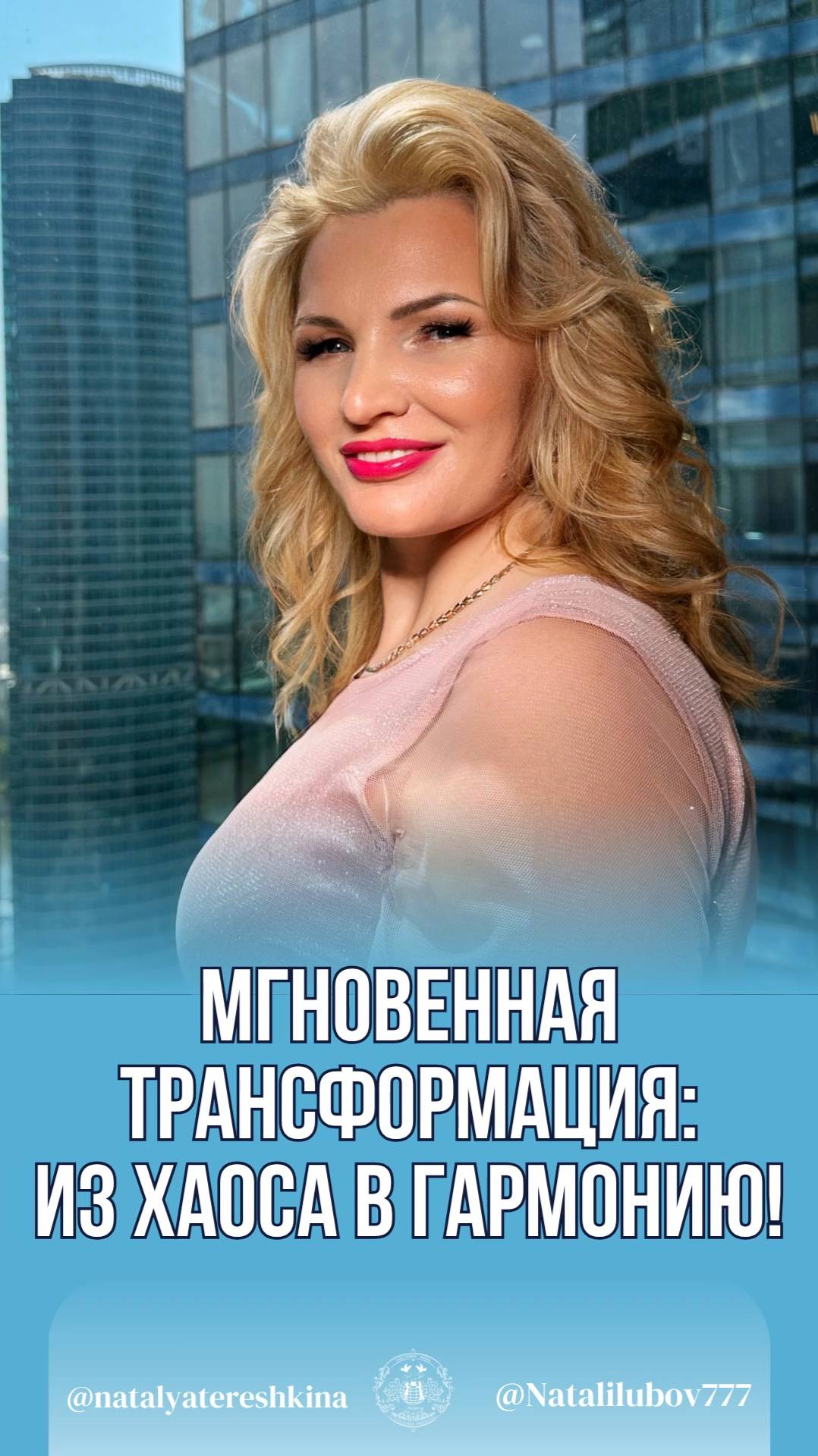 Мгновенная трансформация из хаоса в гармонию смотреть онлайн