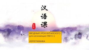 Китайский язык: 1 урок, вводный. Иероглифика. Старт обучения.