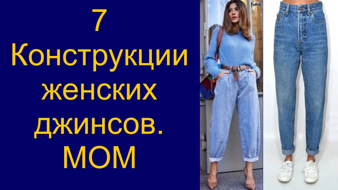 Крой женских джинсов мом
