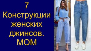 7. Крой женских джинсов мом