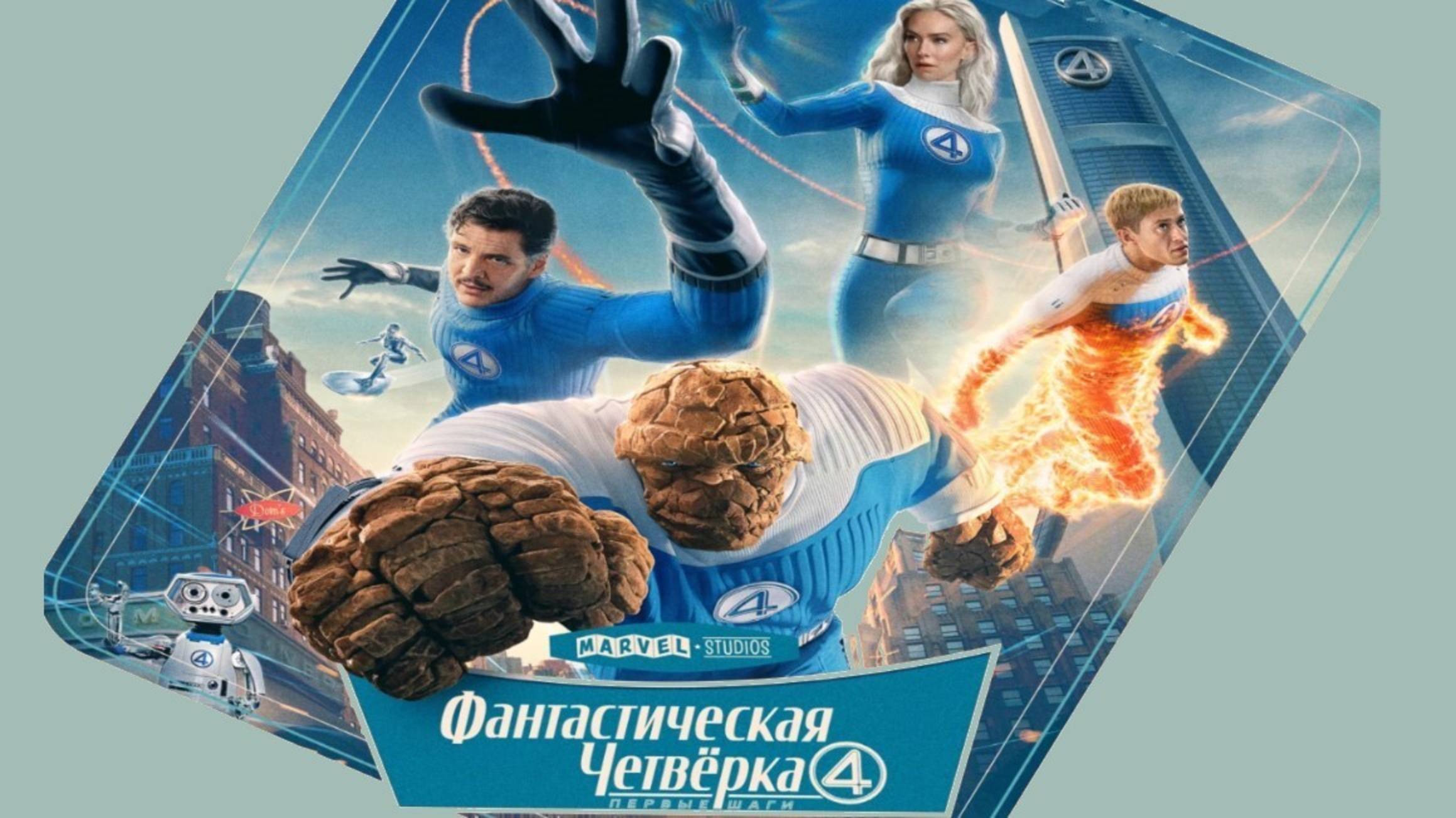 Фантастическая четвёрка: Первые шаги (2025) / Fantastic Four смотреть онлайн