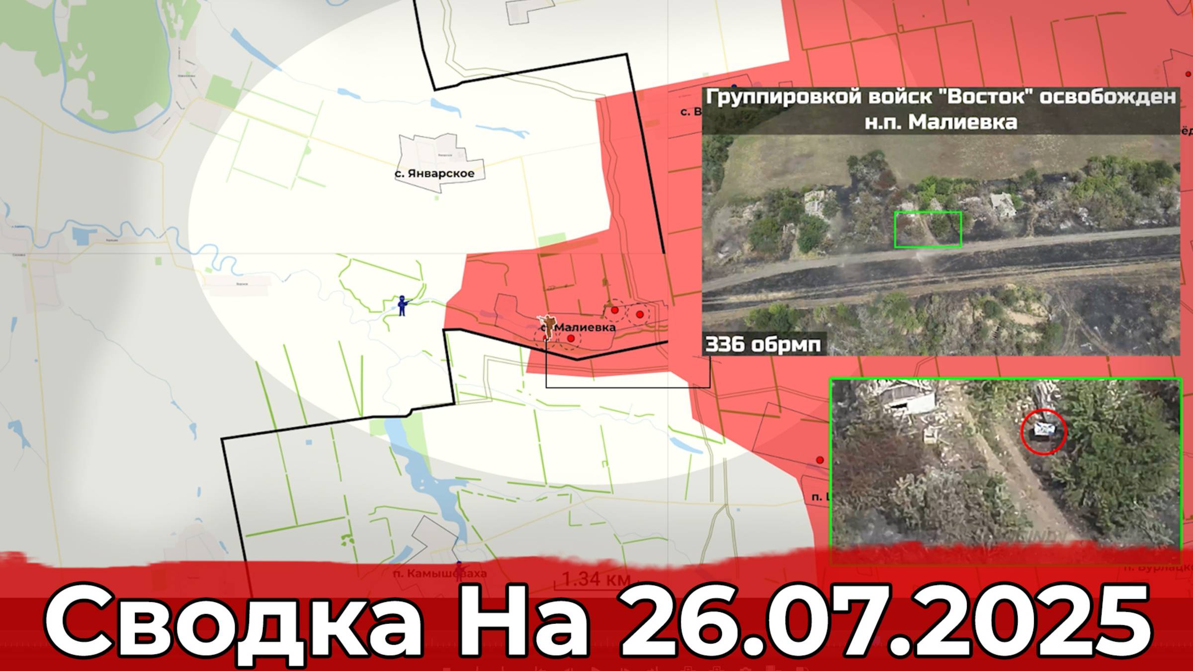 Взятие Зелёного Гая и освобождение Малиевки в Днепропетровской области. Сводка на 26.07.2025 г смотреть онлайн