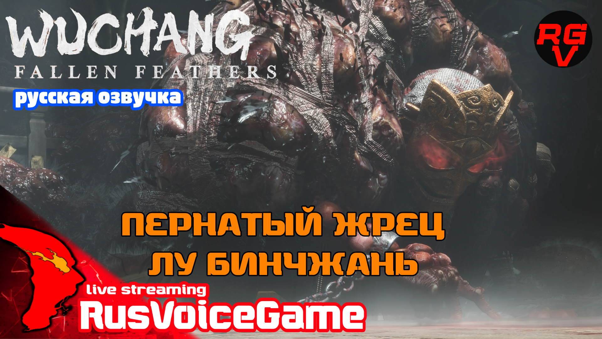 ПЕРНАТЫЙ ЖРЕЦ Лу Бинчжань WUCHANG Fallen Feathers (2\1) Прохождение на Русском Геймплей Соулслайк смотреть онлайн