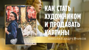 Как стать художником и продавать свое творчество.