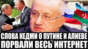 ЗАБЫЛИ КТО ВАС СОЗДАЛ? Кедми Одним Фактом Пристыдил Азербайджан и Алиева За Выходки Против России!