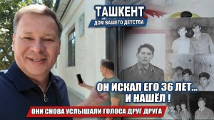 ОН ИСКАЛ ЕГО 36 ЛЕТ... И НАШЁЛ !