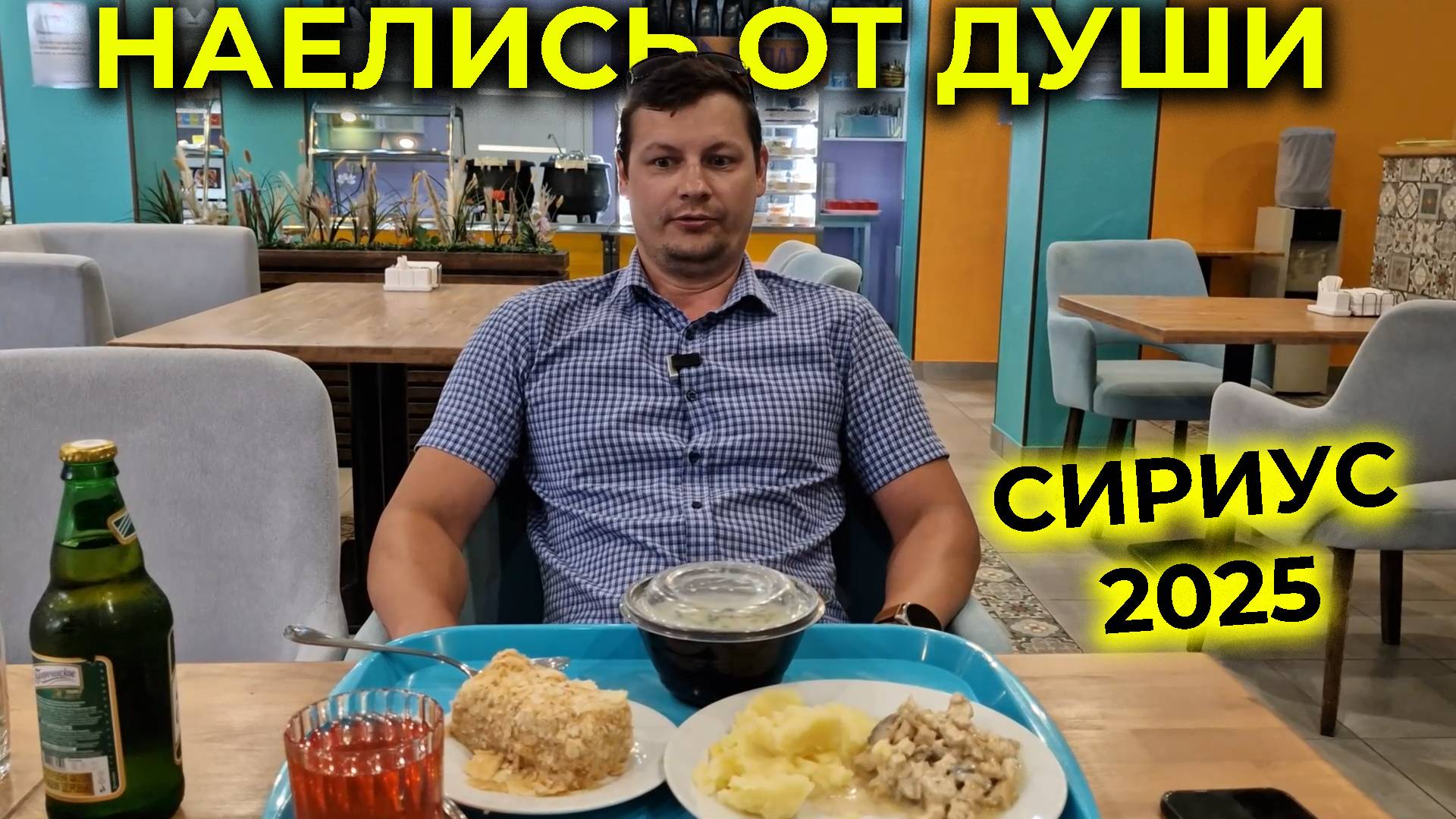 АДЛЕР 2025 🌊 Наелись домашней еды от ДУШИ 😋 Необычная СТОЛОВАЯ в СИРИУСЕ 🌅 Река вкуса