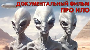 ДОКУМЕНТАЛЬНЫЙ ФИЛЬМ ПРО НЛО! СВИДЕТЕЛЬСТВА ИНОПЛАНЕТНЫХ ОБЪЕКТОВ!