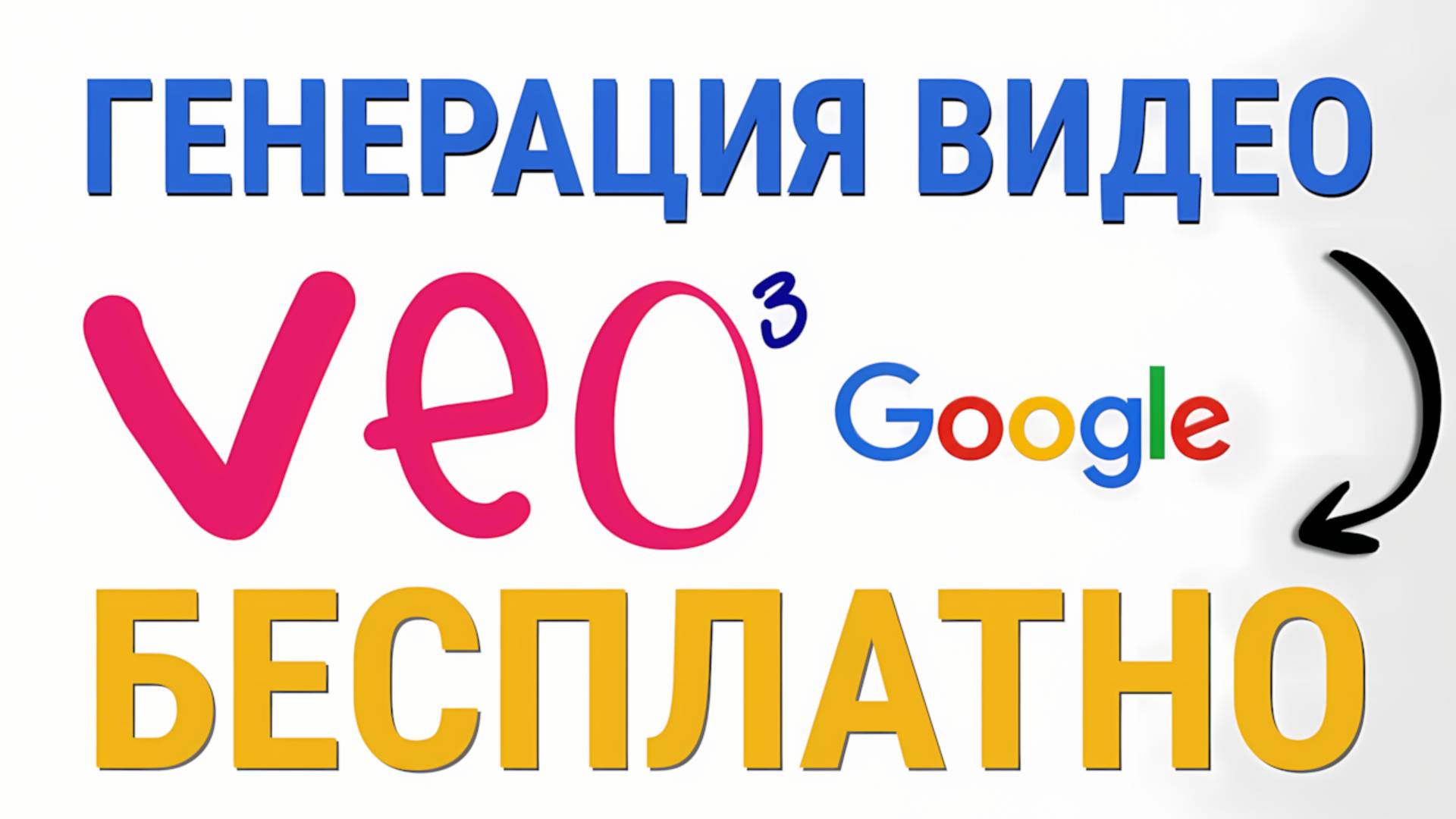 КАК ПОЛУЧИТЬ ДОСТУП К GOOGLE VEO 3 БЕСПЛАТНО В 2025 — РАБОЧИЙ СПОСОБ! смотреть онлайн