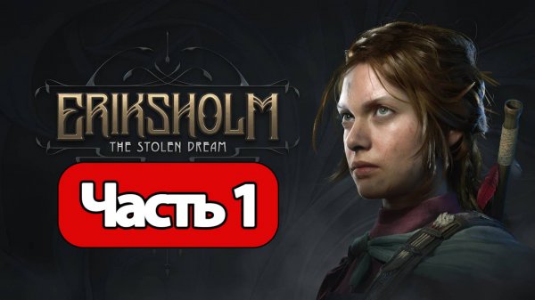 Eriksholm: The Stolen Dream - Геймплей Прохождение Часть 1 (без комментариев, PC)