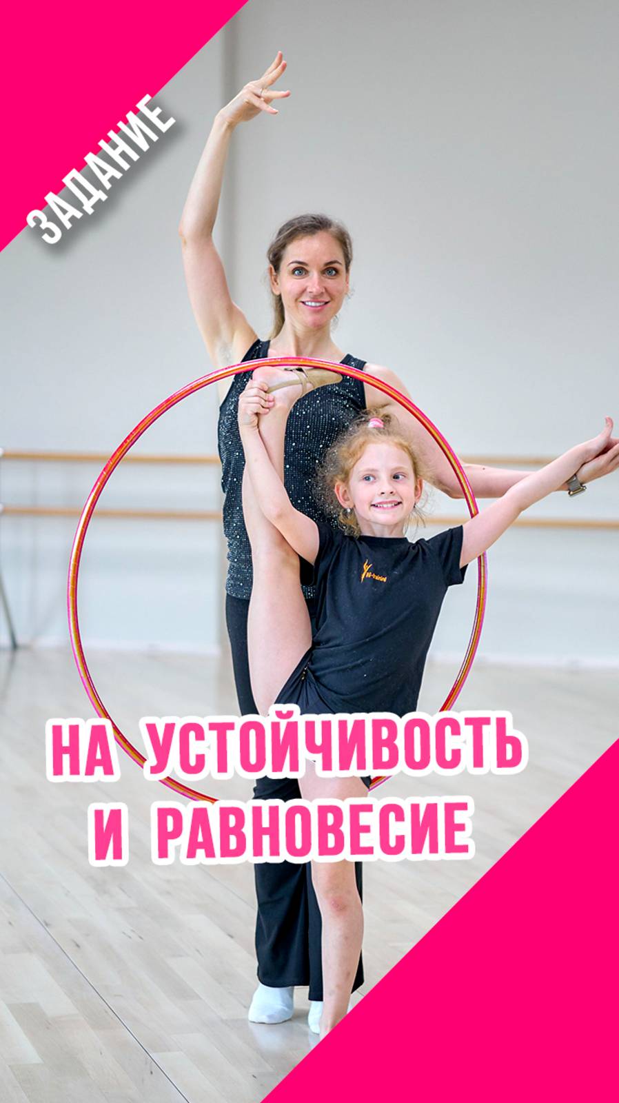 ДЛЯ УСТОЙЧИВОСТИ И РАВНОВЕСИЯ в художественной гимнастике