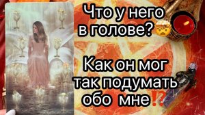 ‼️А ЕГО МНЕНИЕ О ВАС ИЗМЕНИЛОСЬ🫢🫣. Онлайн таро расклад. Гадание онлайн. Tarot. Taro