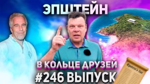 246-й выпуск "В кольце друзей"