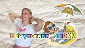 МАМАМУЛЬТ. Лучше, чем мультик. Детям про пляж.