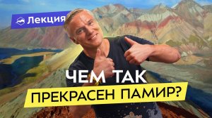 Памирский тракт: почему его называют «Крышей мира» и почему вам стоит его посетить?