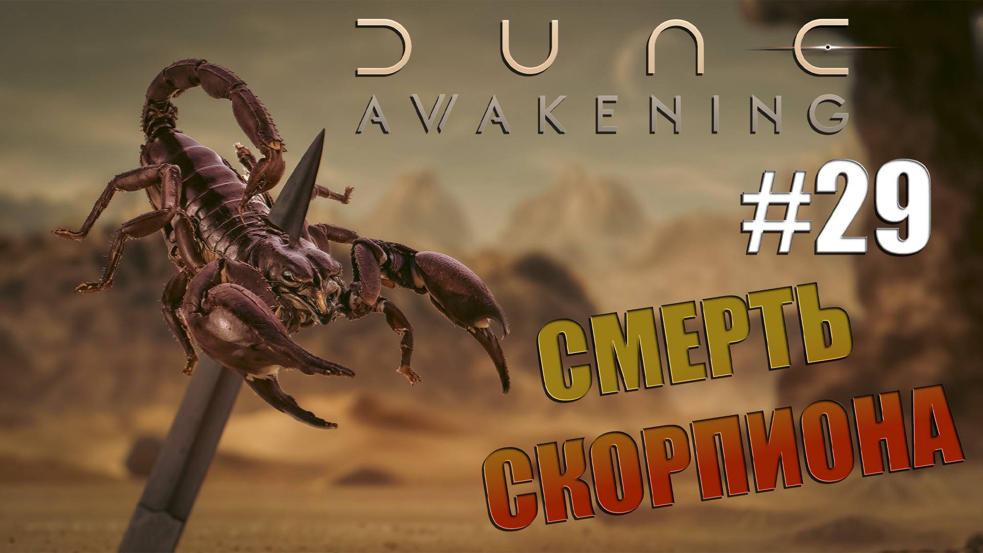 Dune: Awakening - ч.29 "Убить Красного Скорпиона" смотреть онлайн